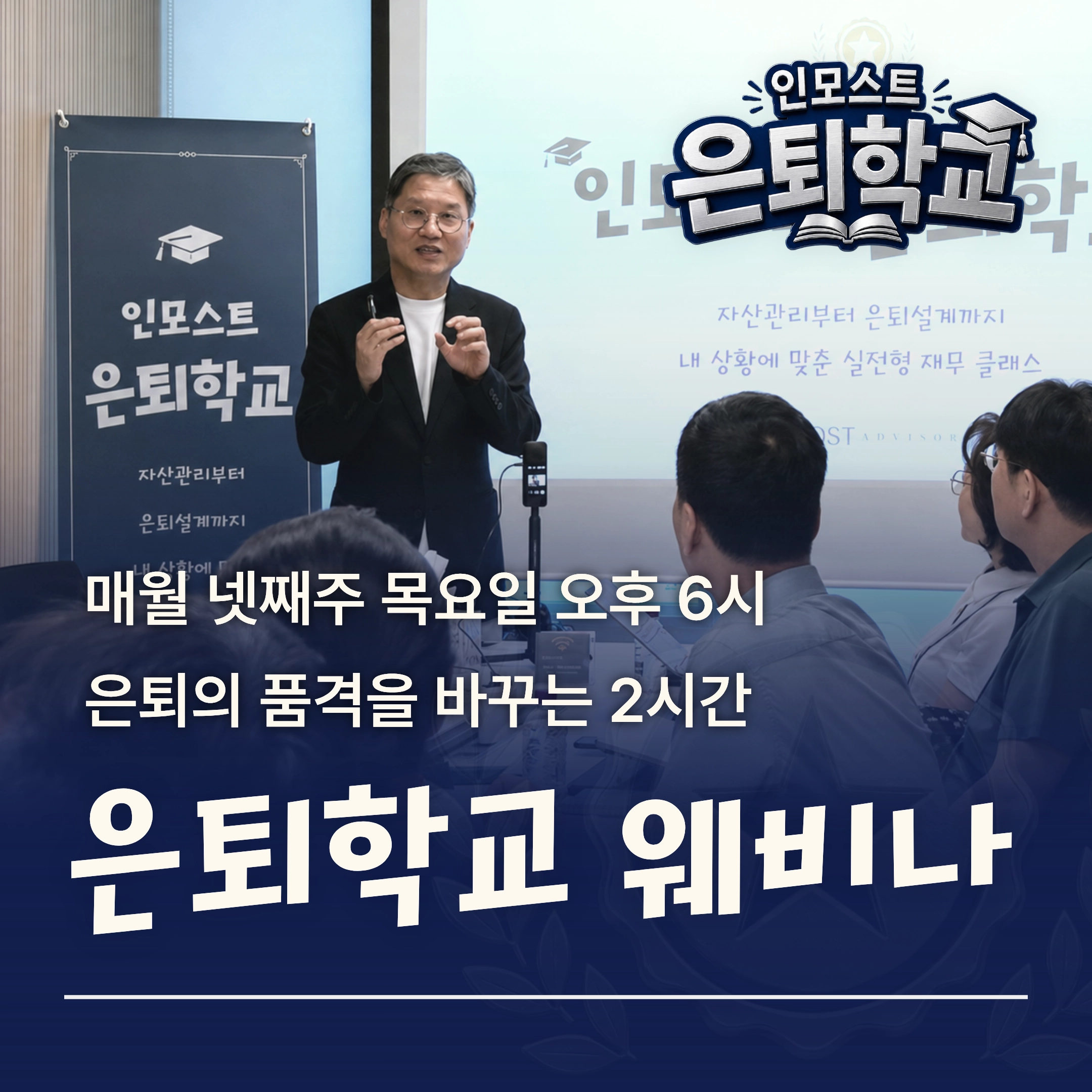 은퇴학교 웨비나