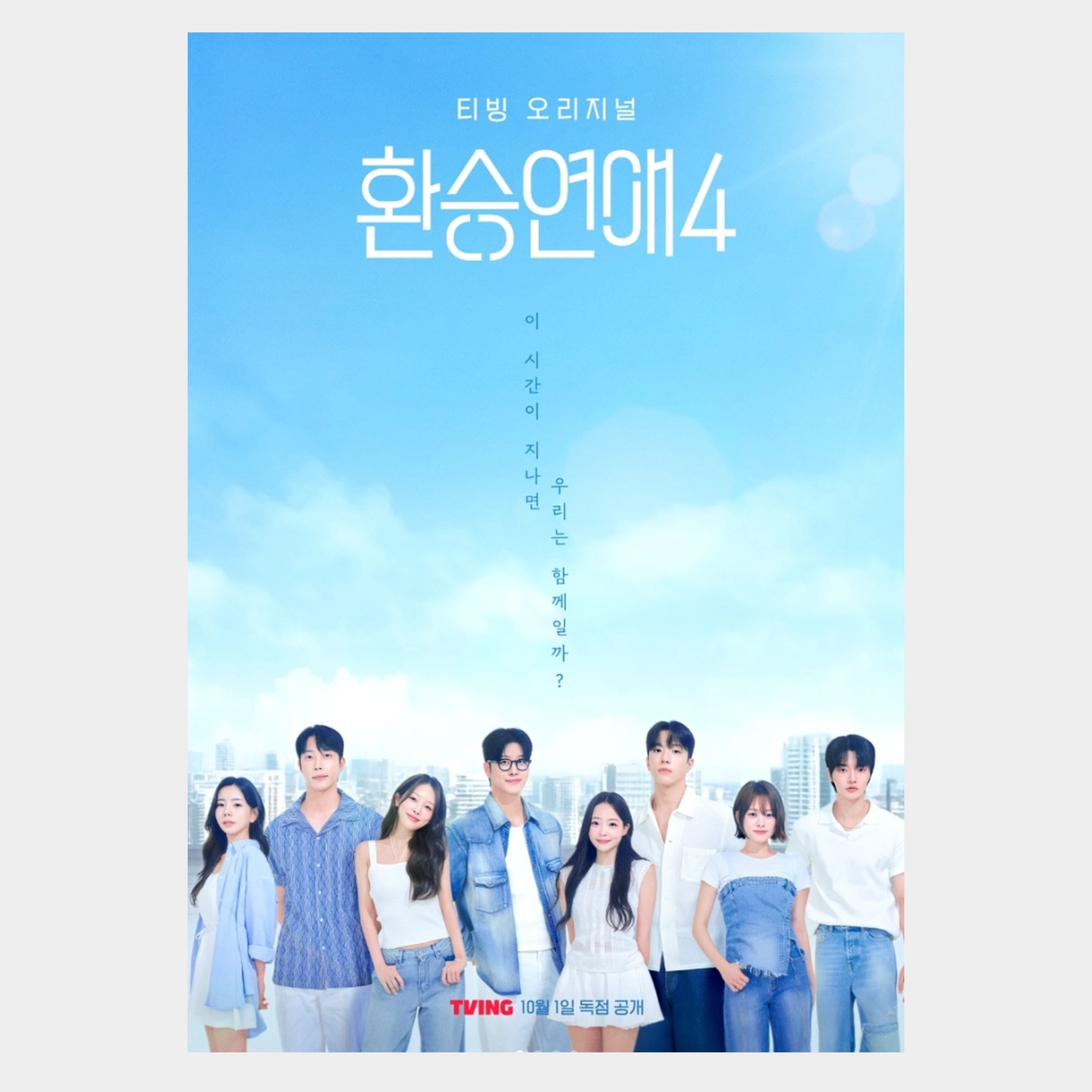 환승연애4 대표 제품