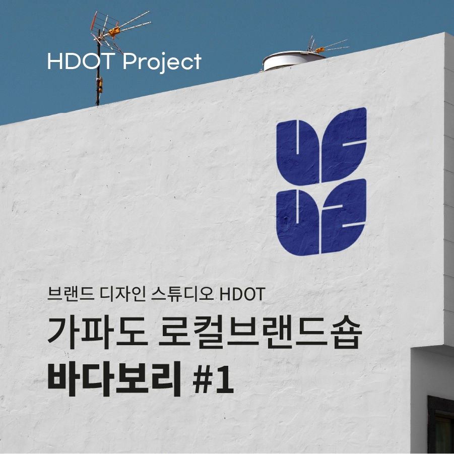 에이치닷 HDOT - 브랜드 디자인 스튜디오