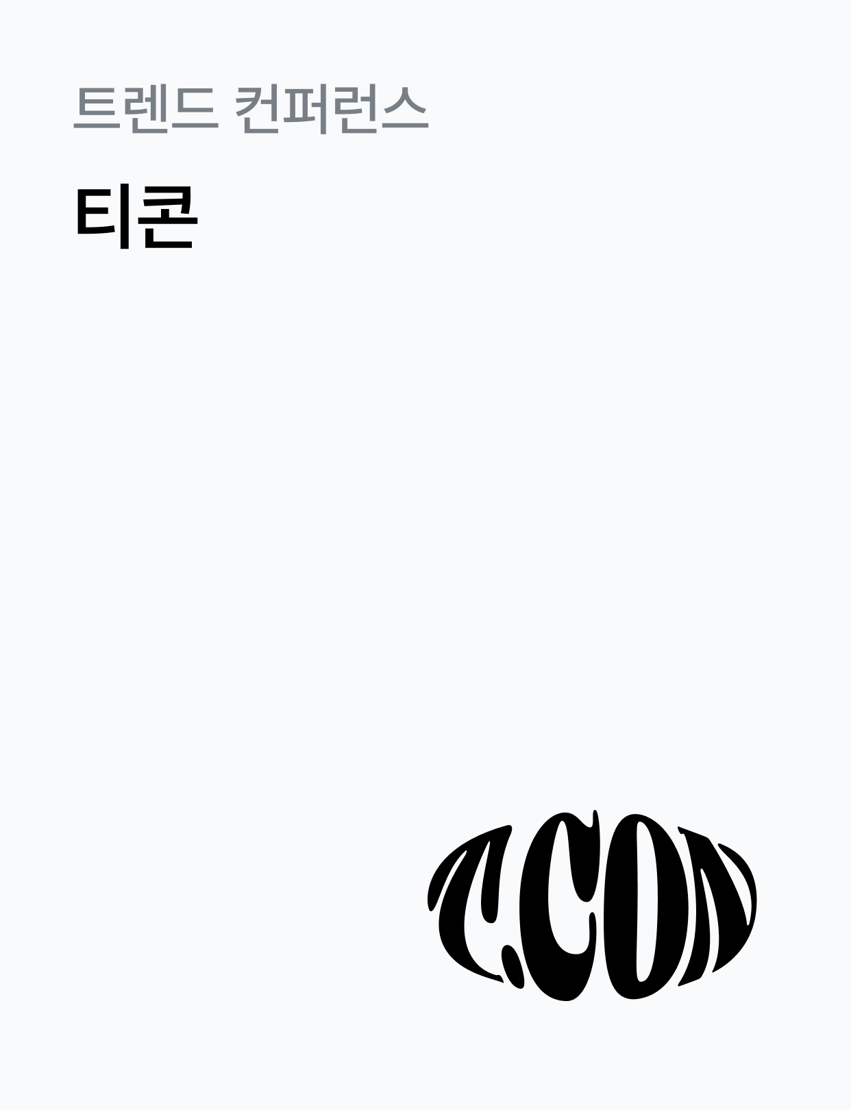 대학내일ES 트렌드 컨퍼런스 T.CON