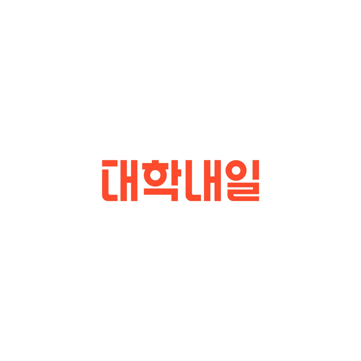 대학