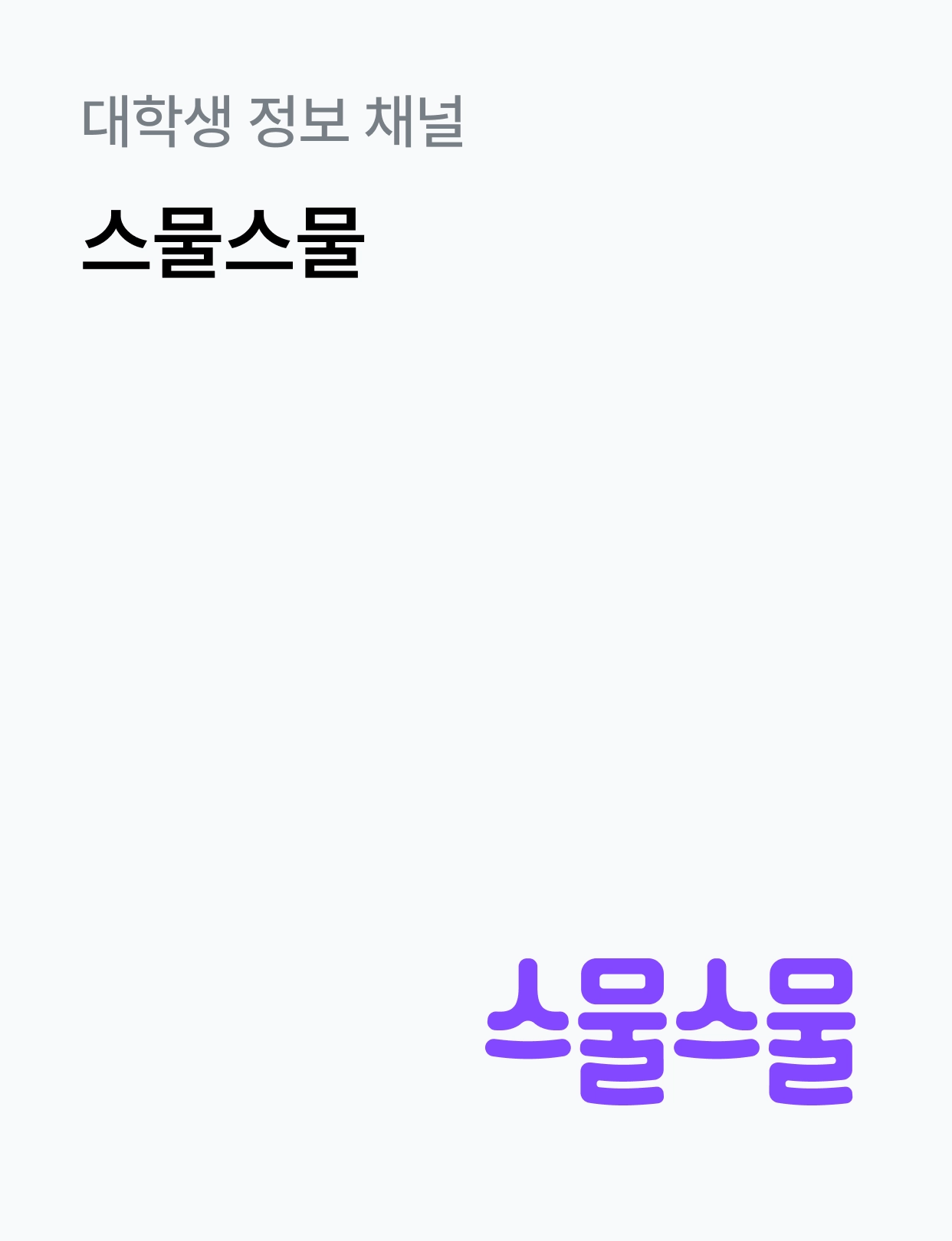 대학내일ES 자사미디어 스물스물