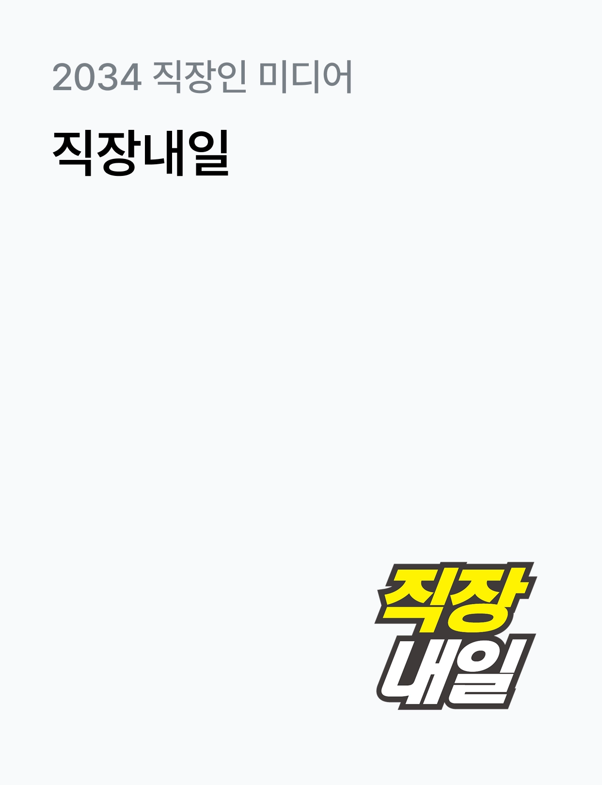 대학내일ES 자사미디어 직장내일