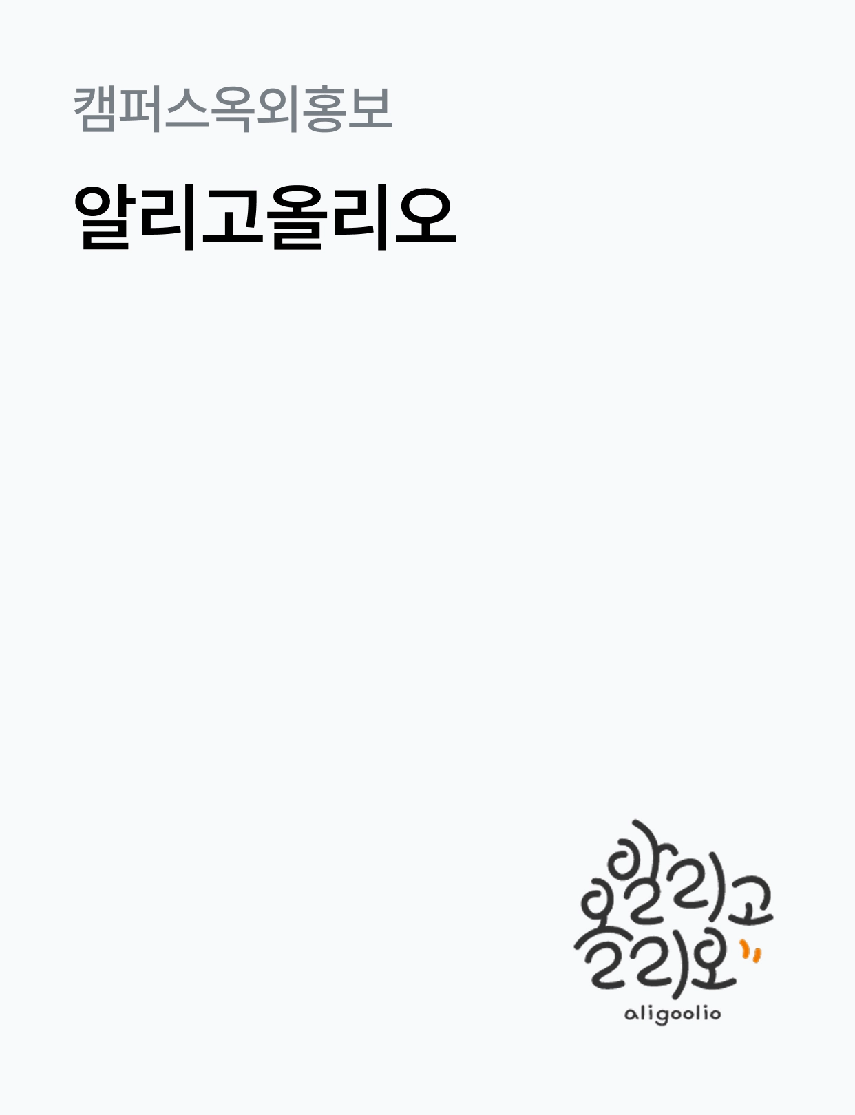 대학내일ES 자사미디어 알리고올리오