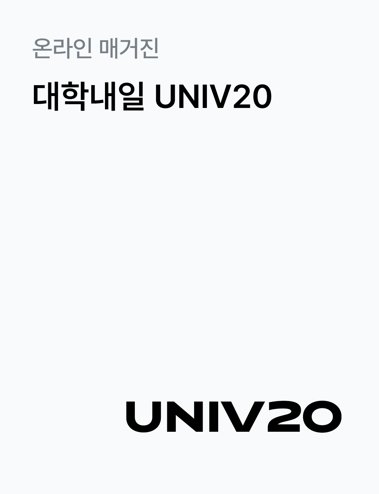 대학내일ES 자사미디어 대학내일 UNIV20
