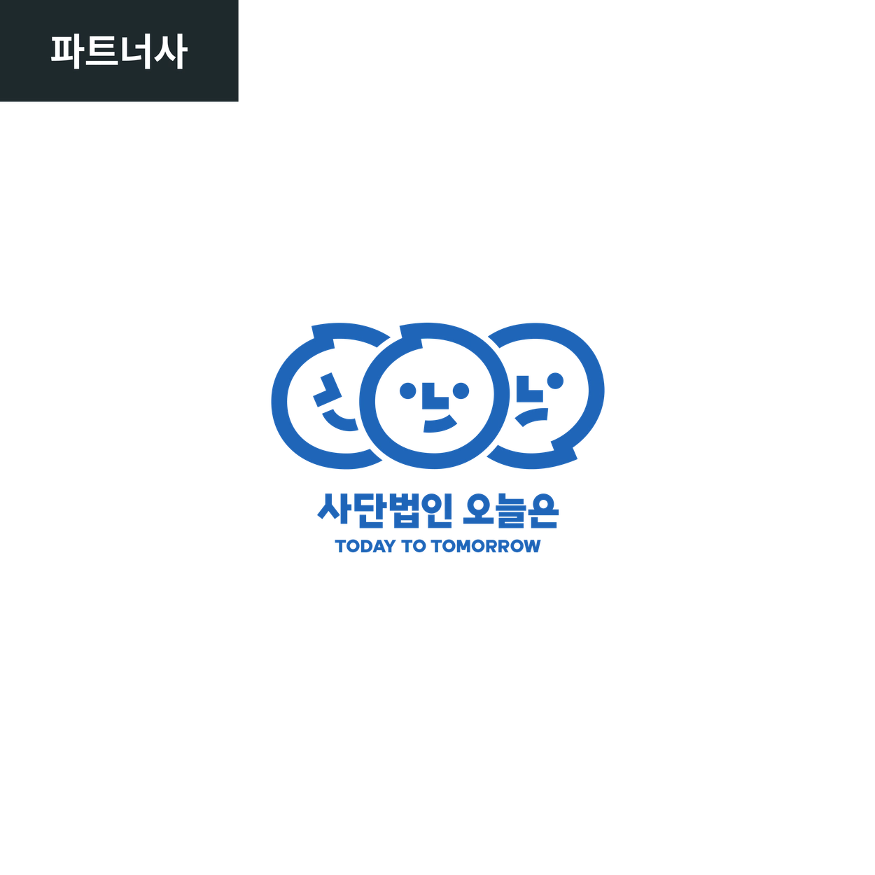 오늘은 로고