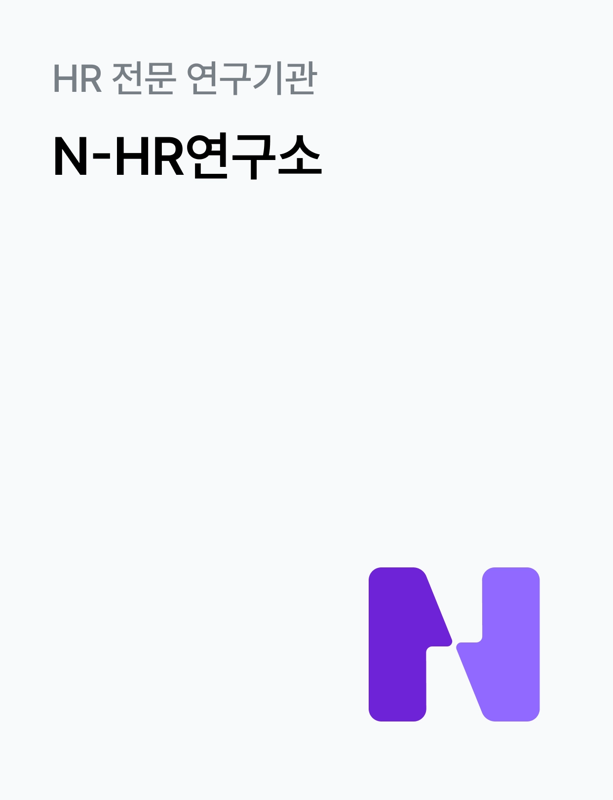 대학내일ES N-HR연구소