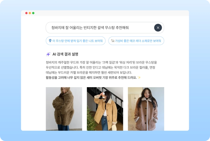 검색창에 “청바지에 잘 어울리는 빈티지한 갈색 무스탕 추천해줘”라는 질문과 AI 검색 결과·추천 설명·상품 이미지 세 장이 동시에 보이는 화면