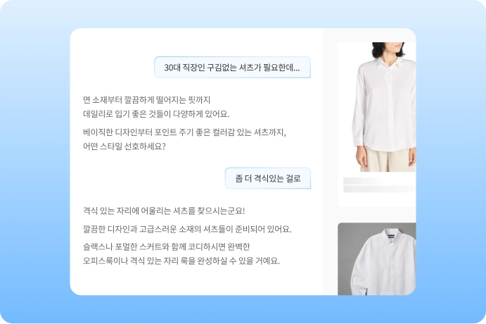 AI와 대화를 이어가며 화이트 셔츠를 추천받는 멀티턴 대화형 화면