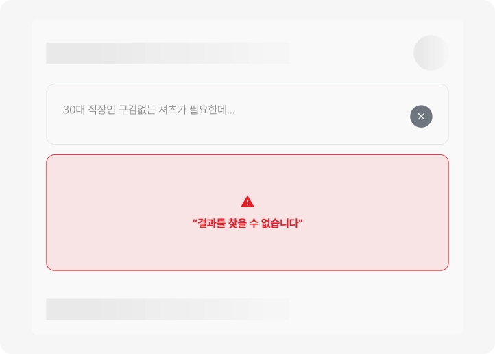 키워드 검색에 ‘30대 직장인 구김없는 셔츠’라고 입력했지만 ‘결과를 찾을 수 없습니다’라고 표시된 실패 화면