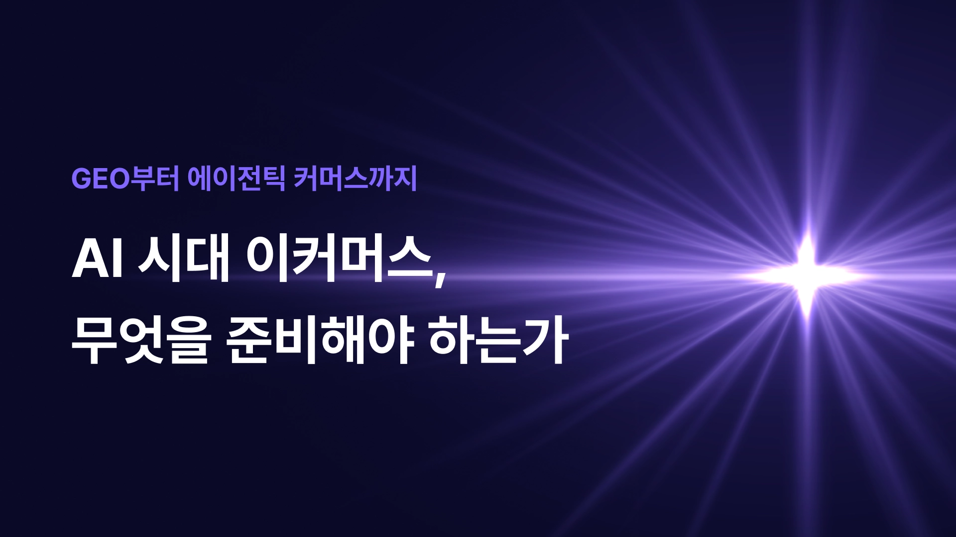 [리소스] AI 시대 이커머스, 무엇을 준비해야 하는가 썸네일