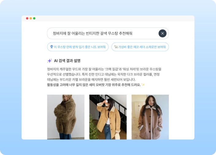 검색창에 “청바지에 잘 어울리는 빈티지한 갈색 무스탕 추천해줘”라는 질문과 AI 검색 결과·추천 설명·상품 이미지 세 장이 동시에 보이는 화면