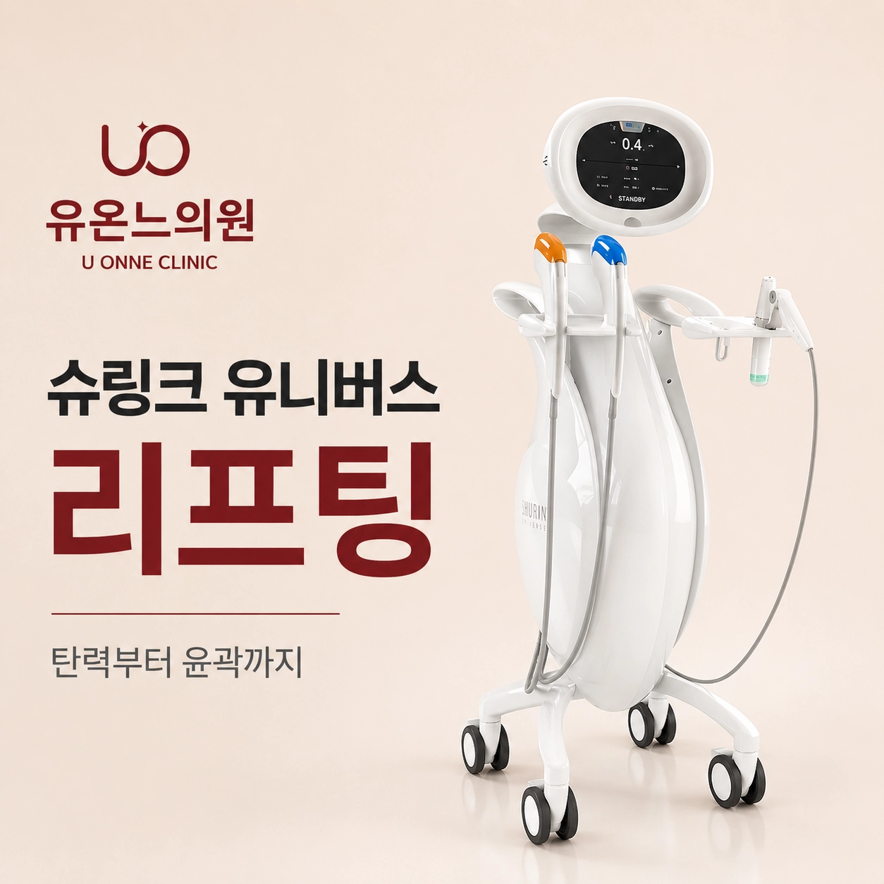 슈링크, 슈링크유니버스, 리프팅