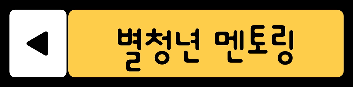 별청년 멘토링 신청