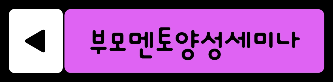 부모멘토양성세미나 신청