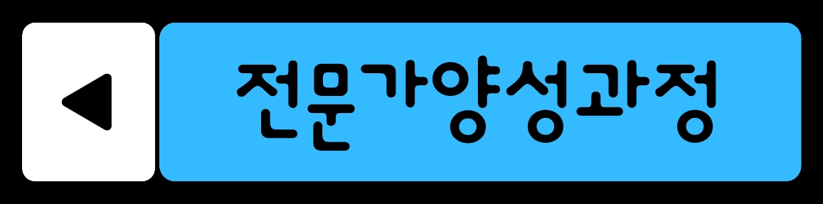 전문가양성과정 신청