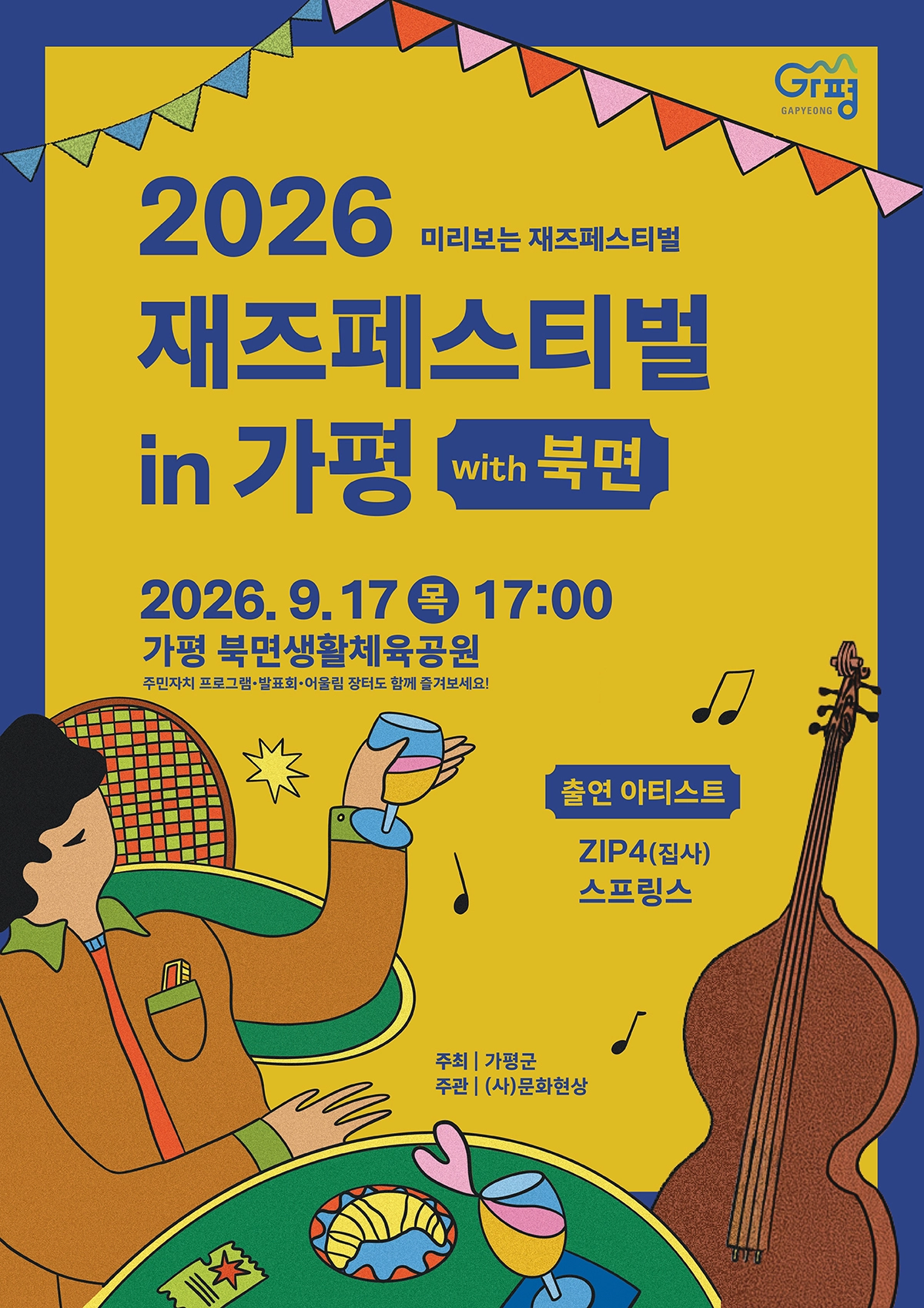 2026 재즈페스티벌 포스터