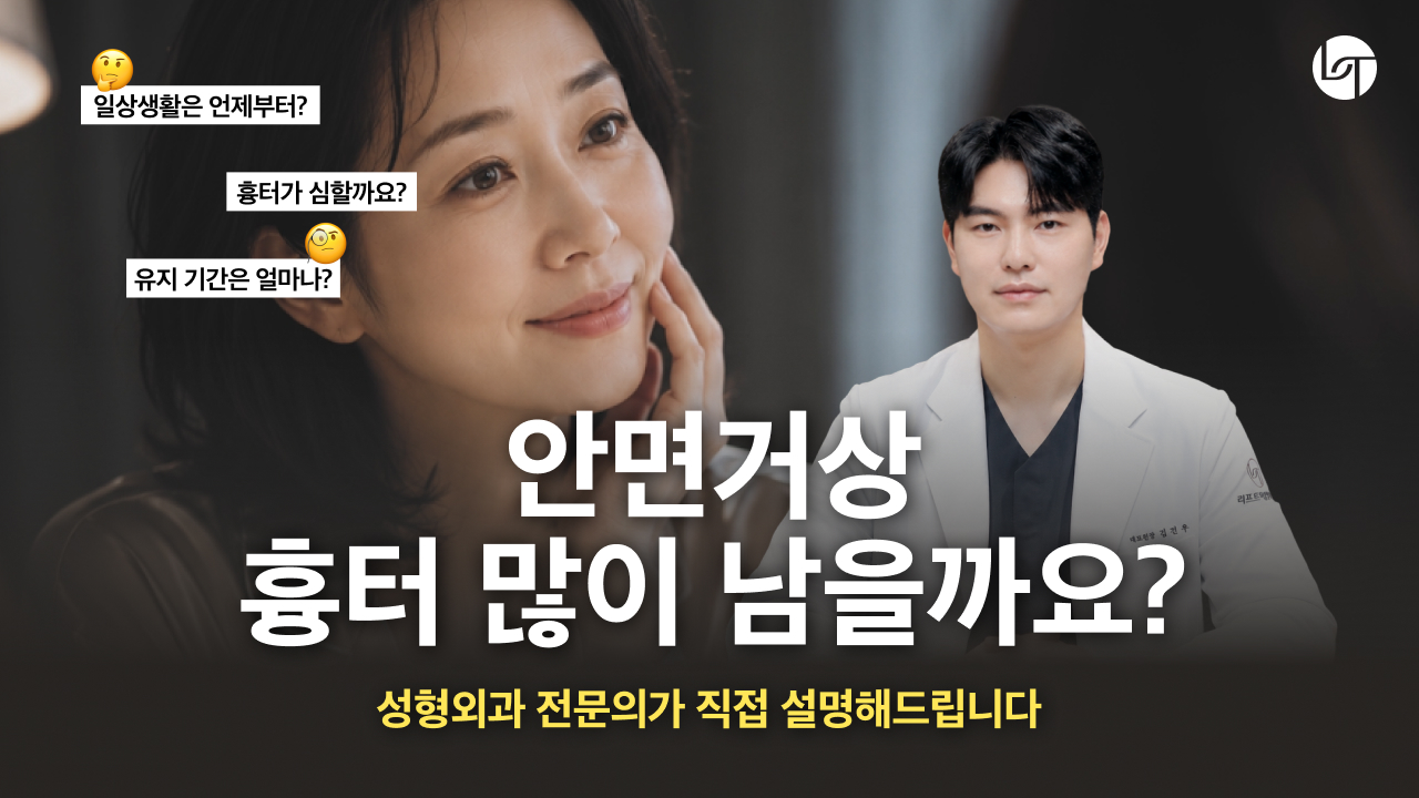 부산 안면거상 흉터 많이 남을까요
