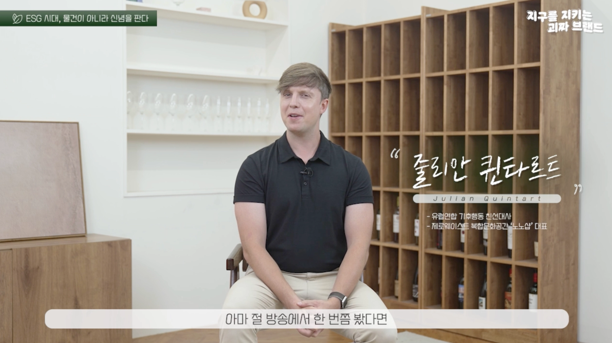 [지구를 지키는 괴짜 브랜드] 방송인 줄리안 퀸다르크와 함께한 ESG 브랜드 액티비즘 교육 콘텐츠