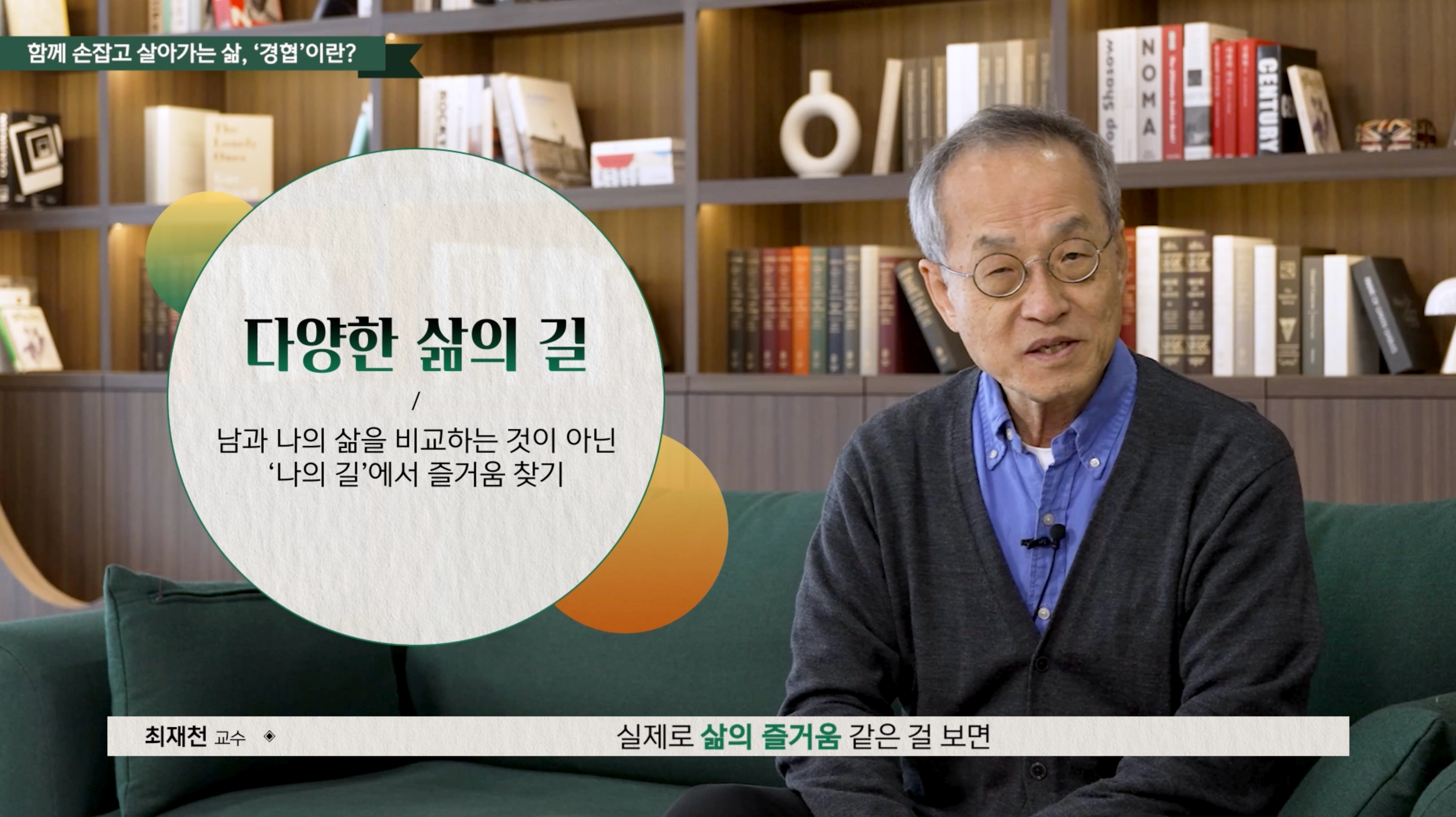 최재천의 <인생수업>