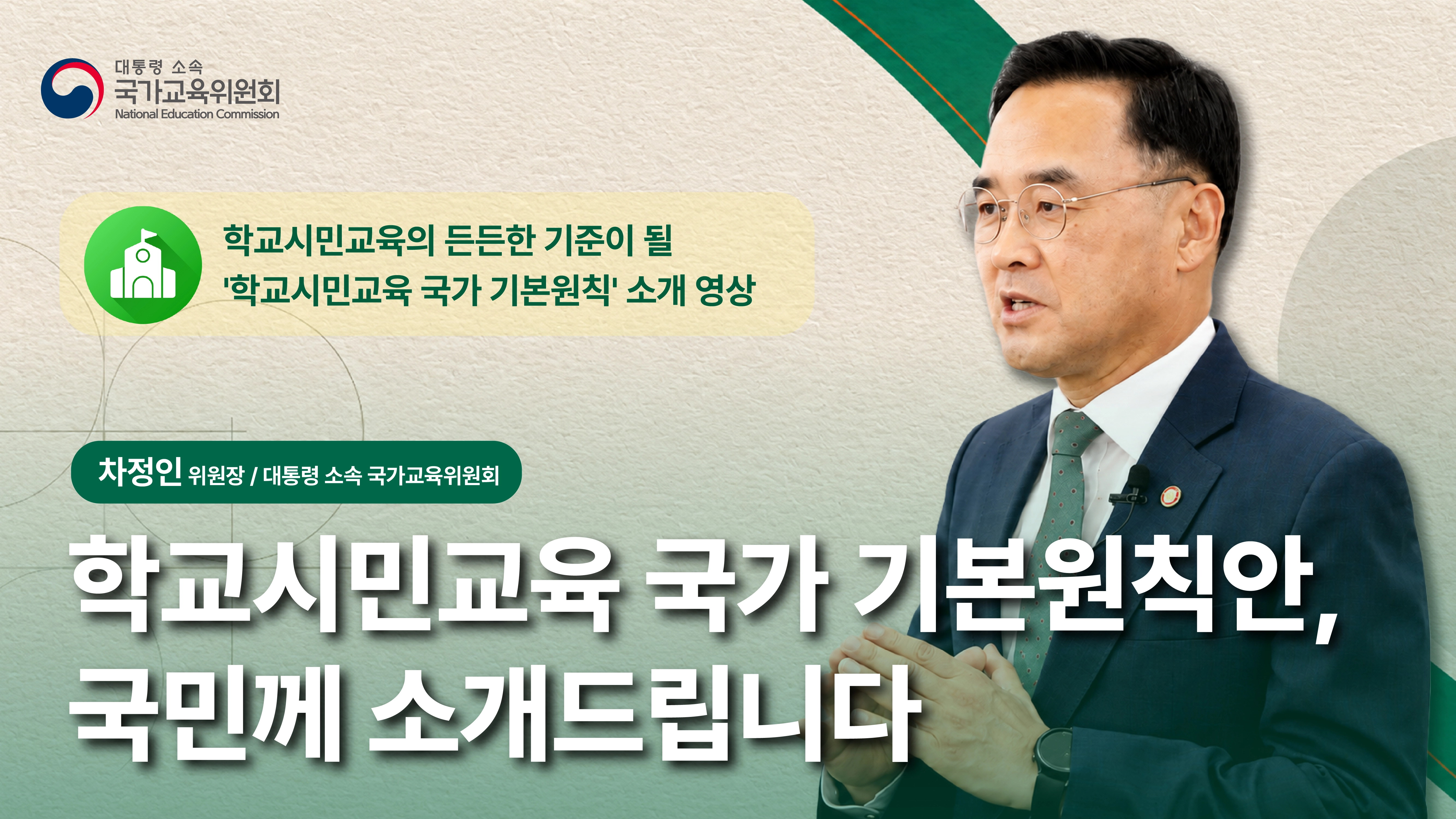 대통령 직속 국가교육위원회 정책 안내 영상 제작 사례 | 학교시민교육 국가 기본원칙
