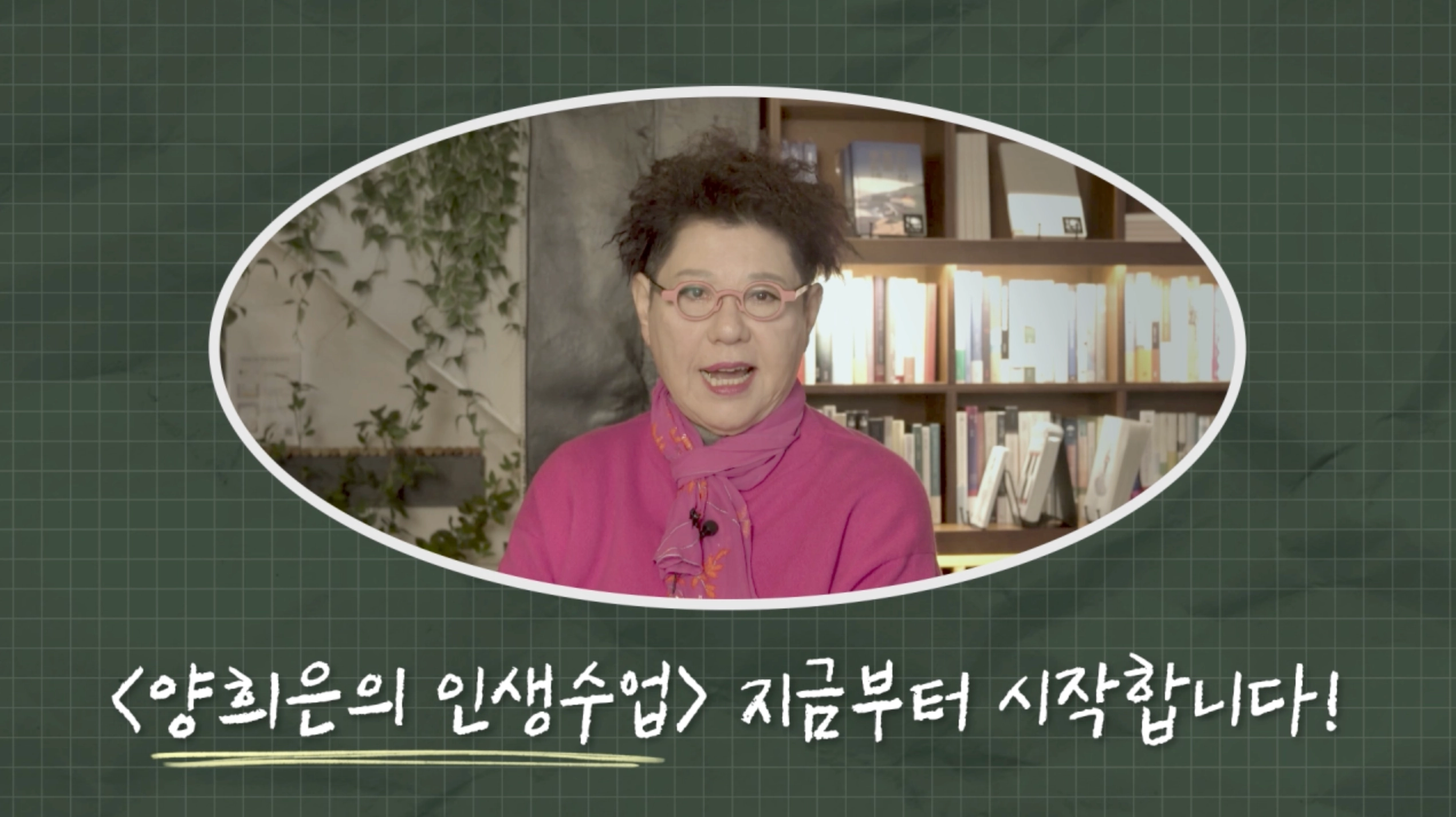 [양희은의 인생수업] 그러라 그래 – 위로와 공감의 메시지를 담은 인생 강의 콘텐츠 제작기