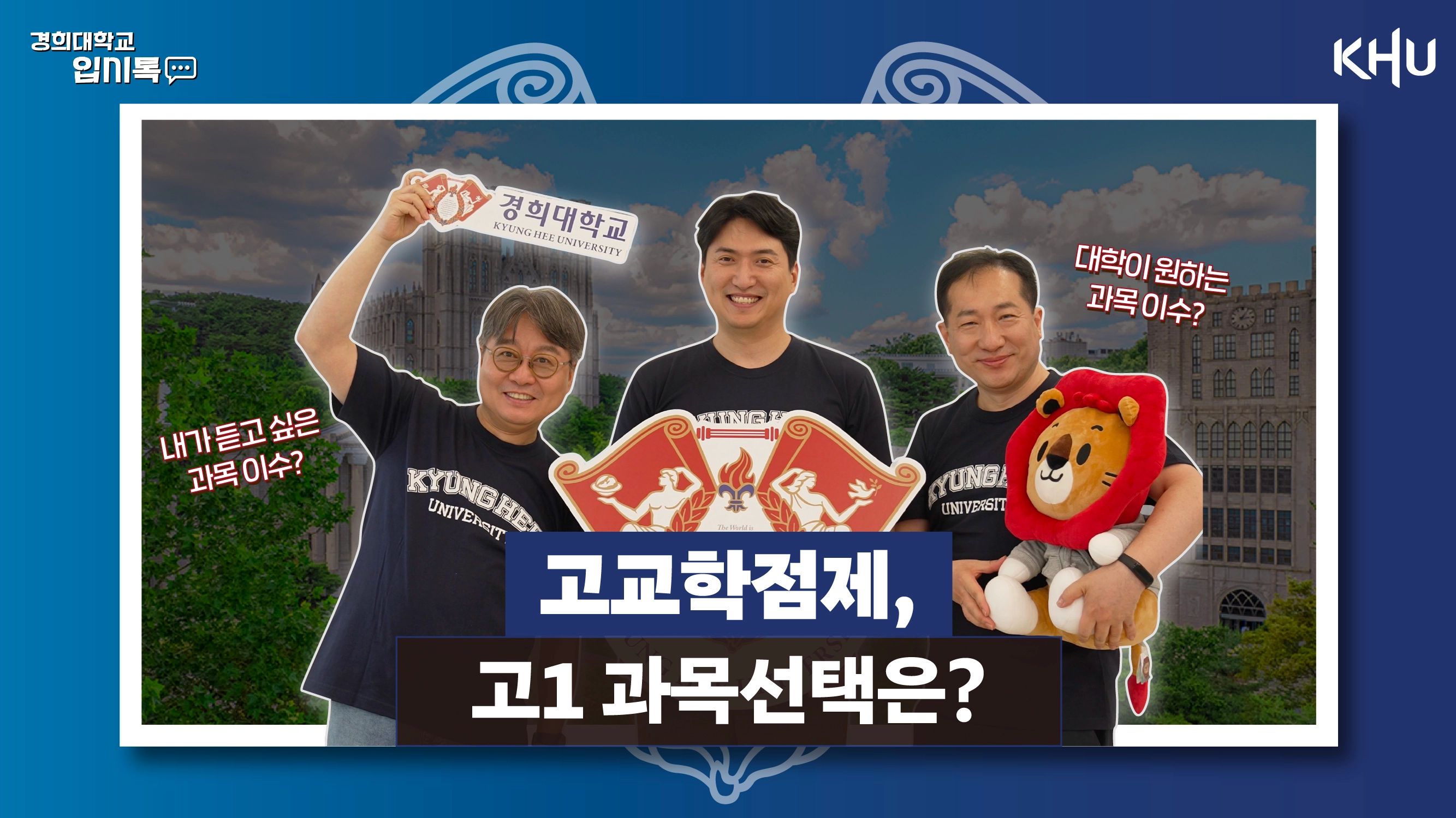 경희대학교 입학처 <입시 Talk>