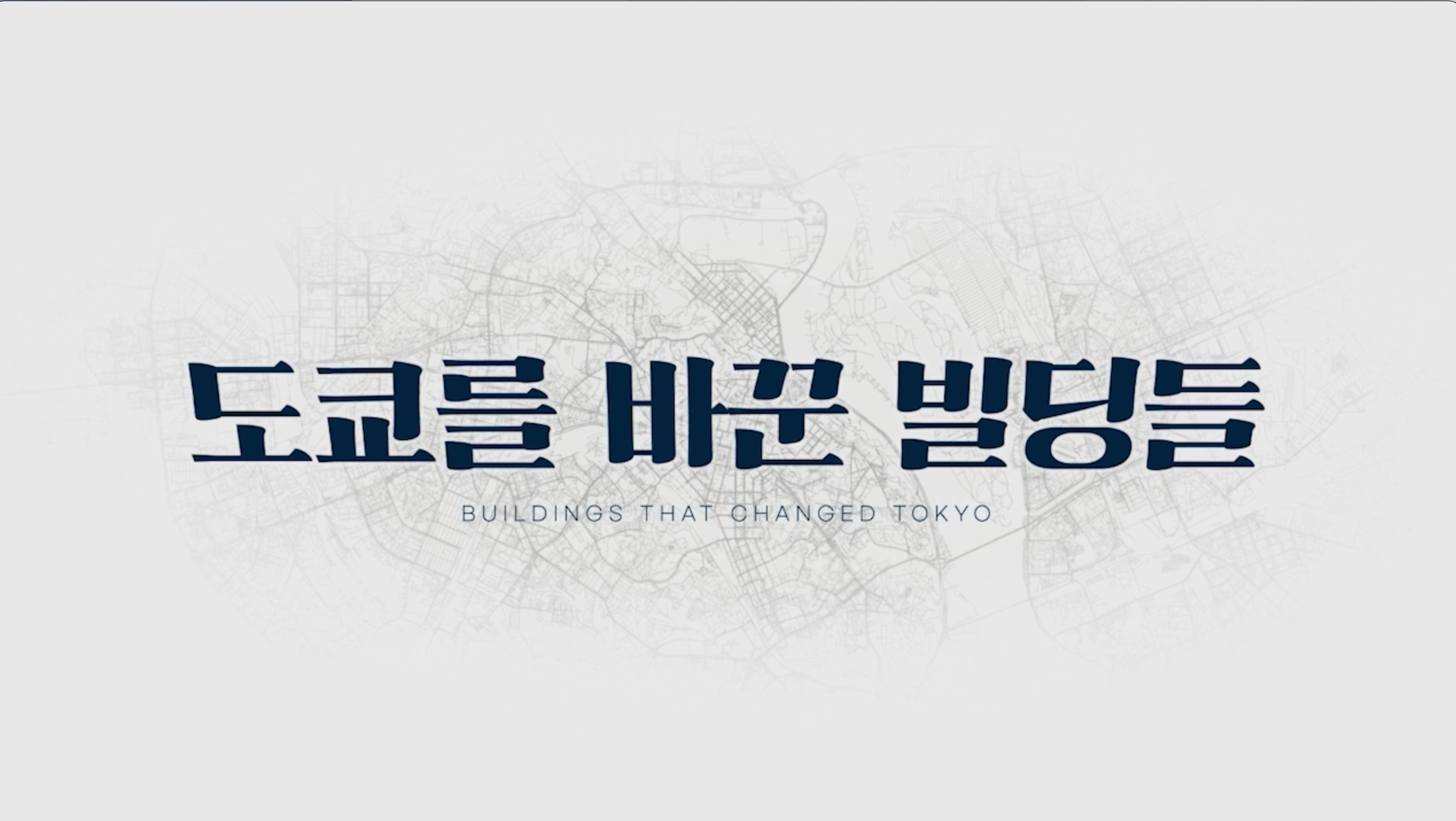 [도쿄를 바꾼 빌딩들]