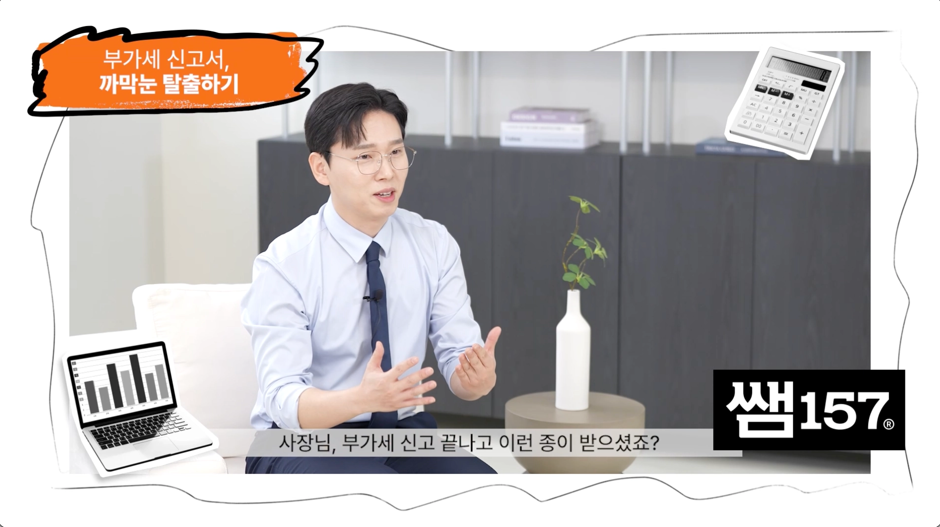 [쌤157 - 2편] 광고, 홍보용 교육 유튜브 콘텐츠 제작기: 쌤157 부가가치세 신고 정보성 영상 제작