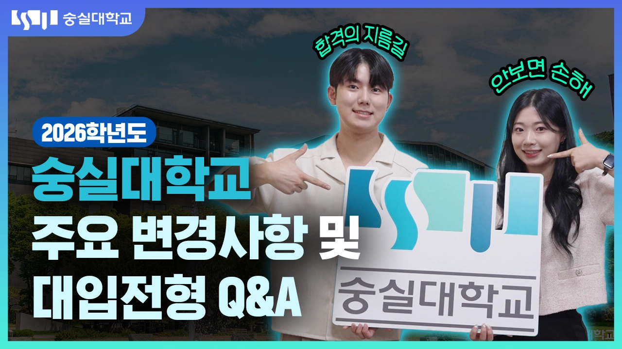 숭실대학교 입학처 - 대입 전형 소개