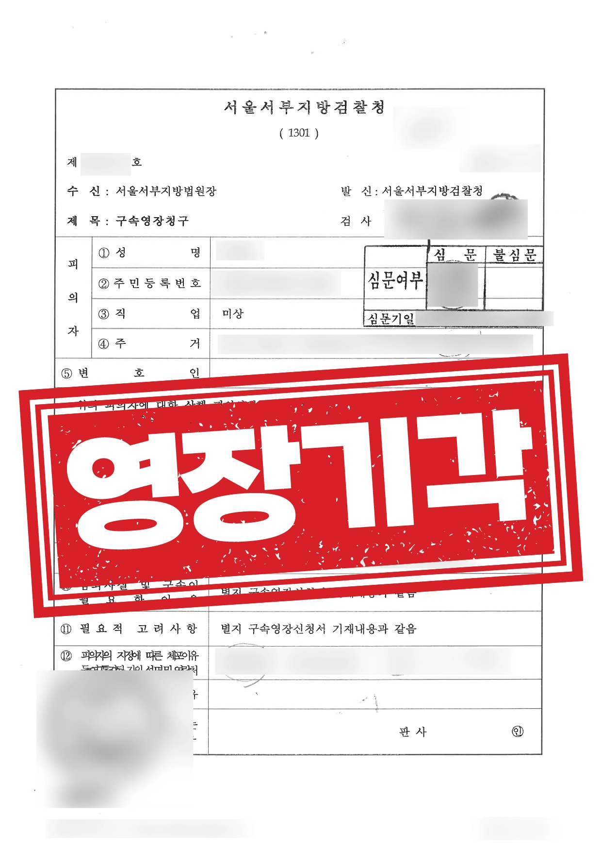상해죄 구속영장 기각