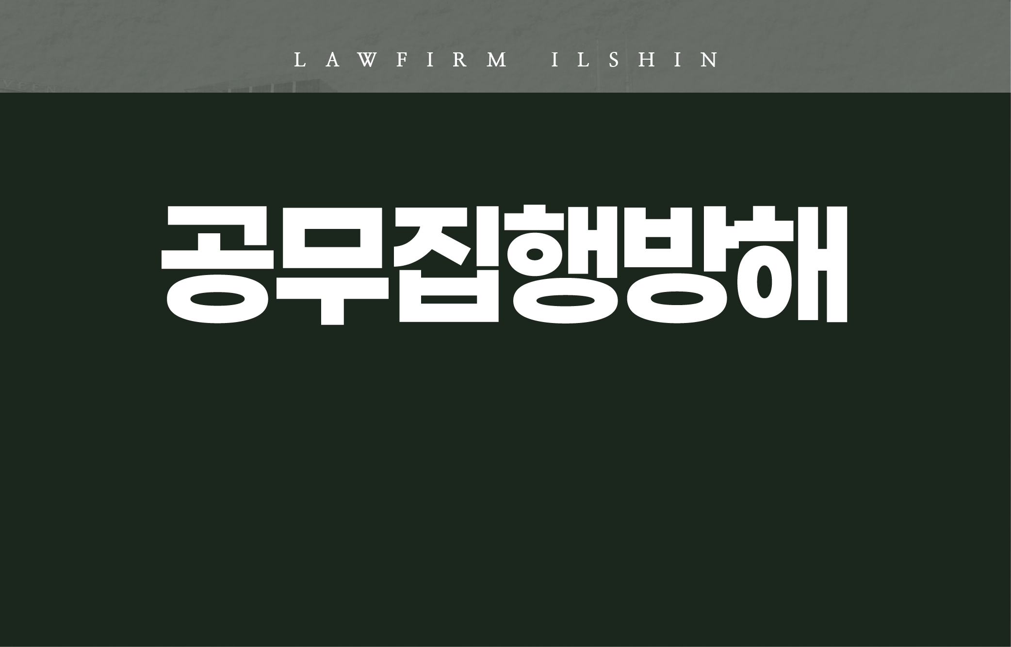 일반형사