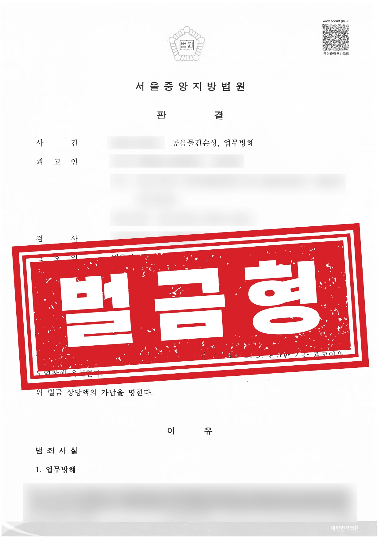 현행법 체포 피고인 대리, 벌금형 방어