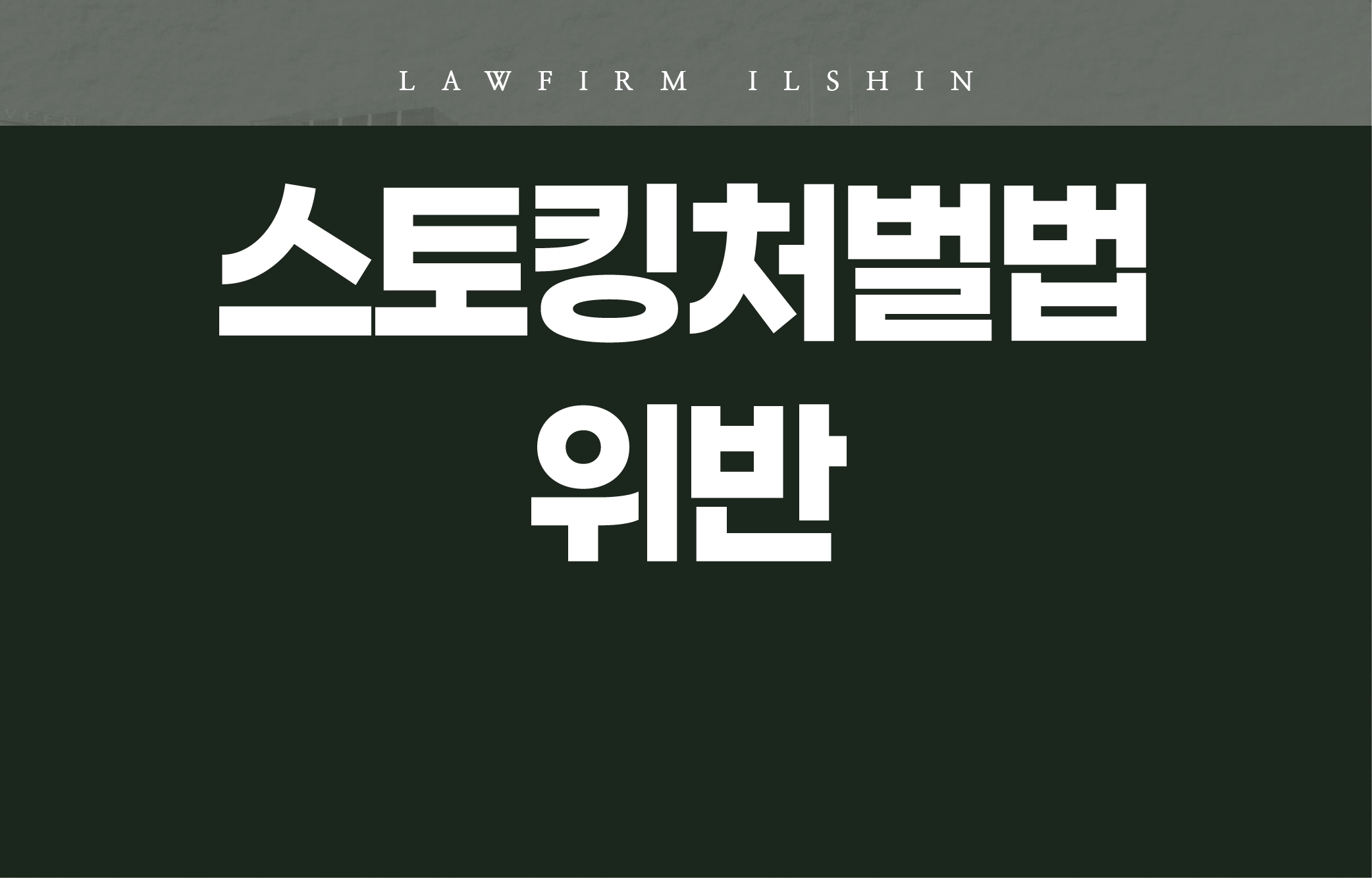 일반형사
