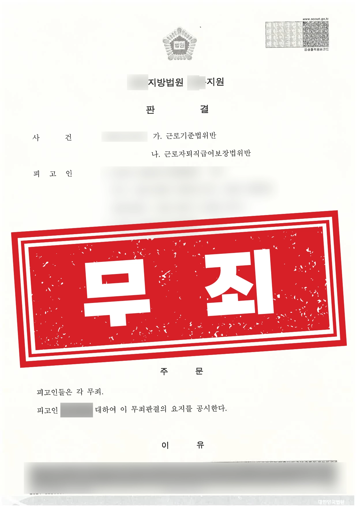 퇴직금체불 사용자 대리 무죄