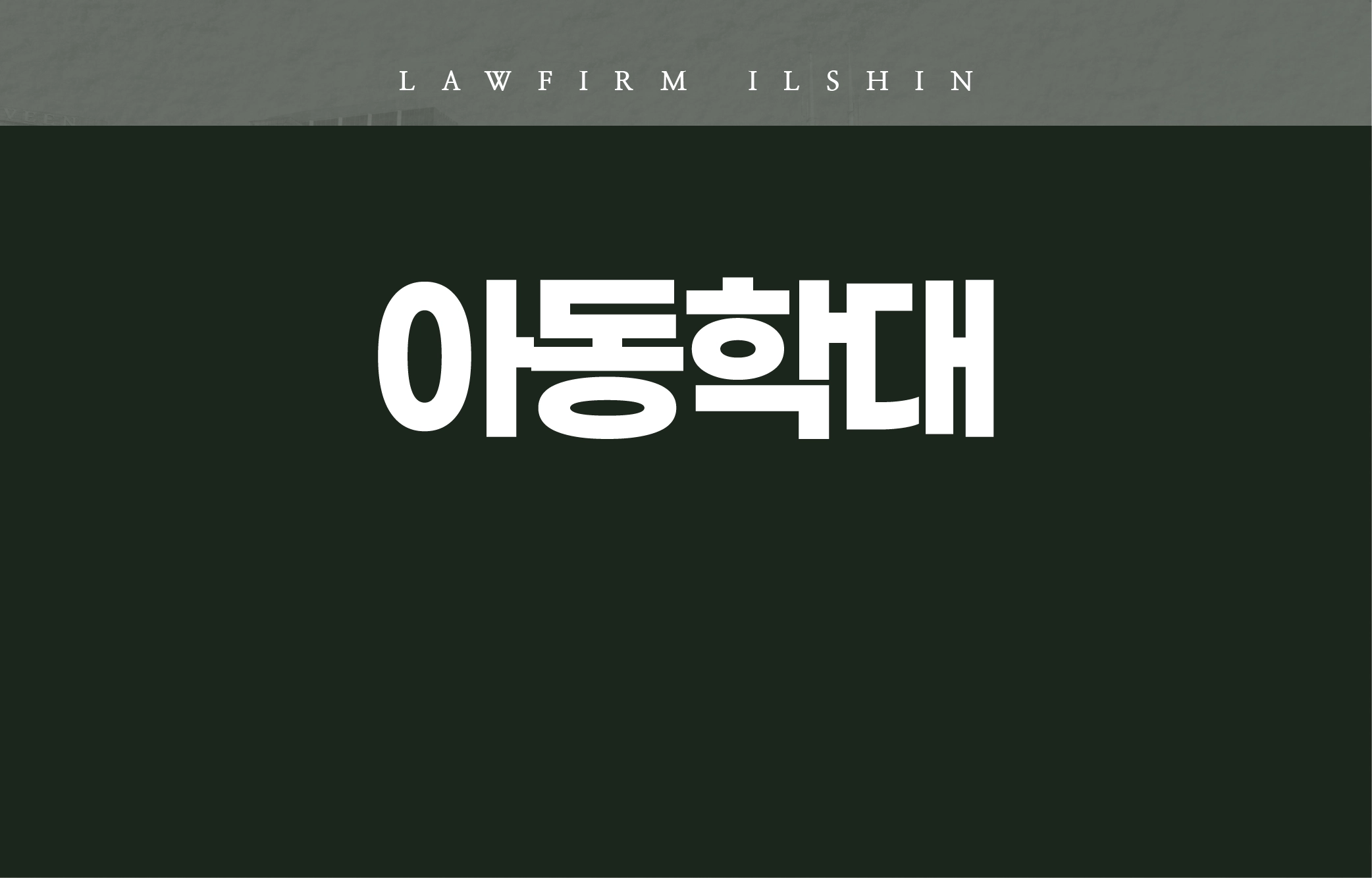 일반형사