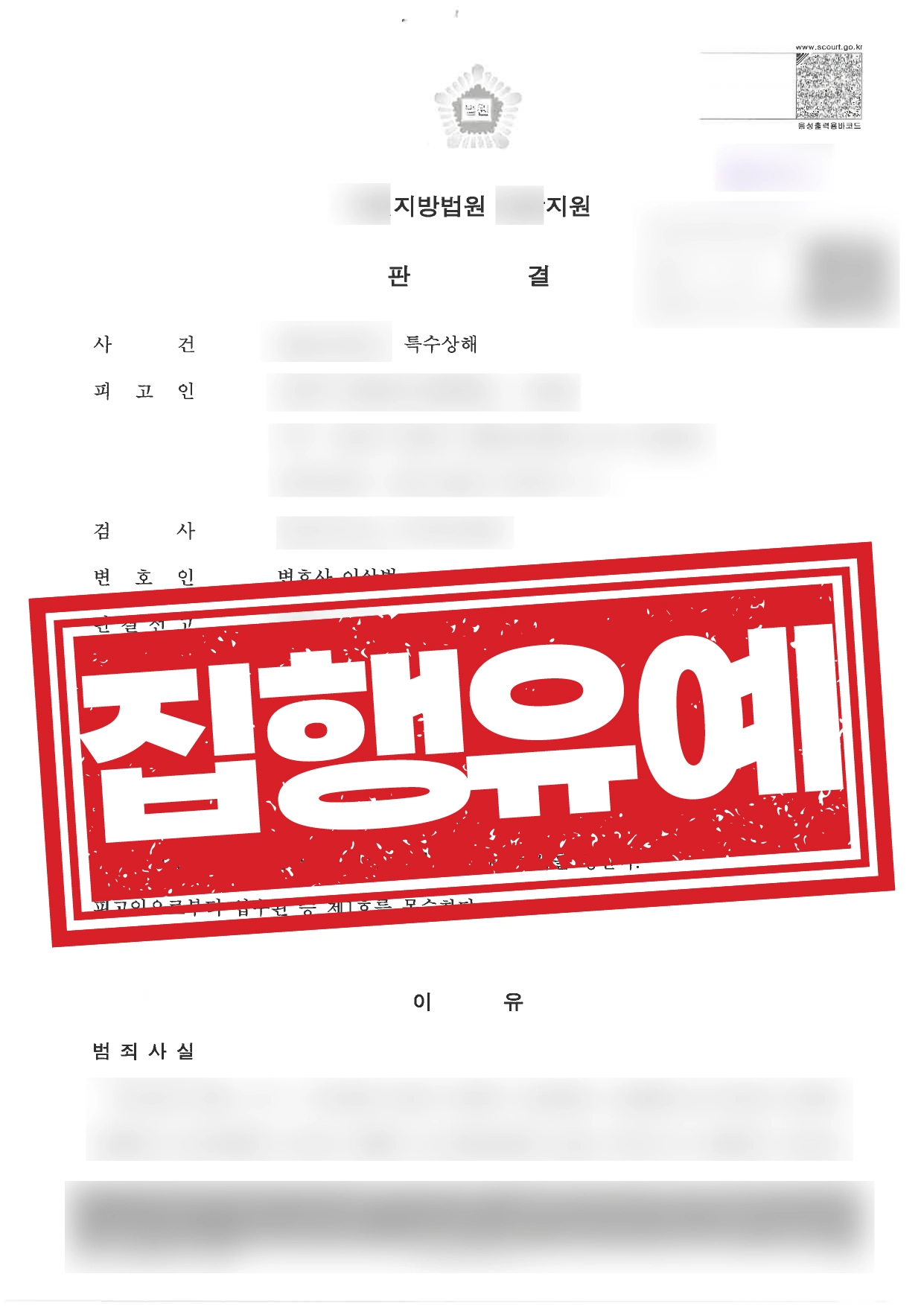 특수상해죄