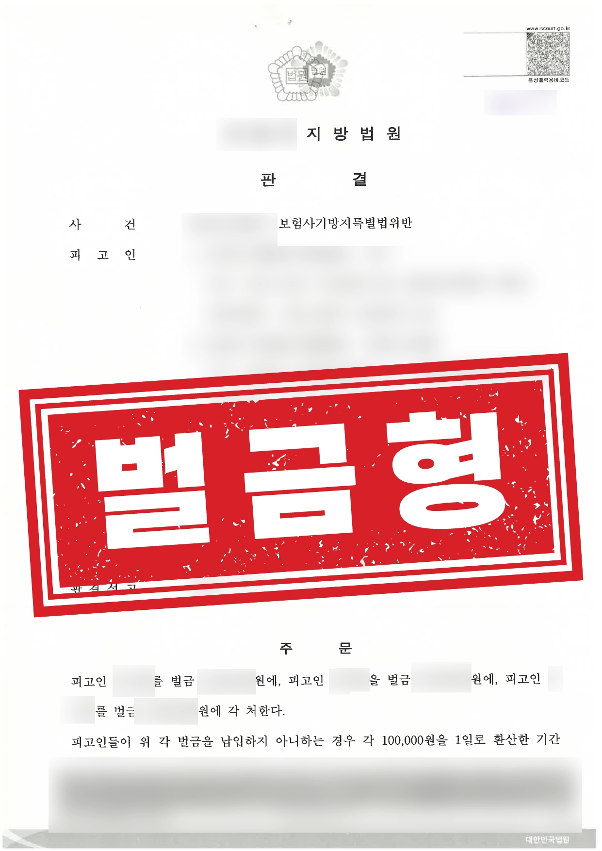 보험사기방지특별법