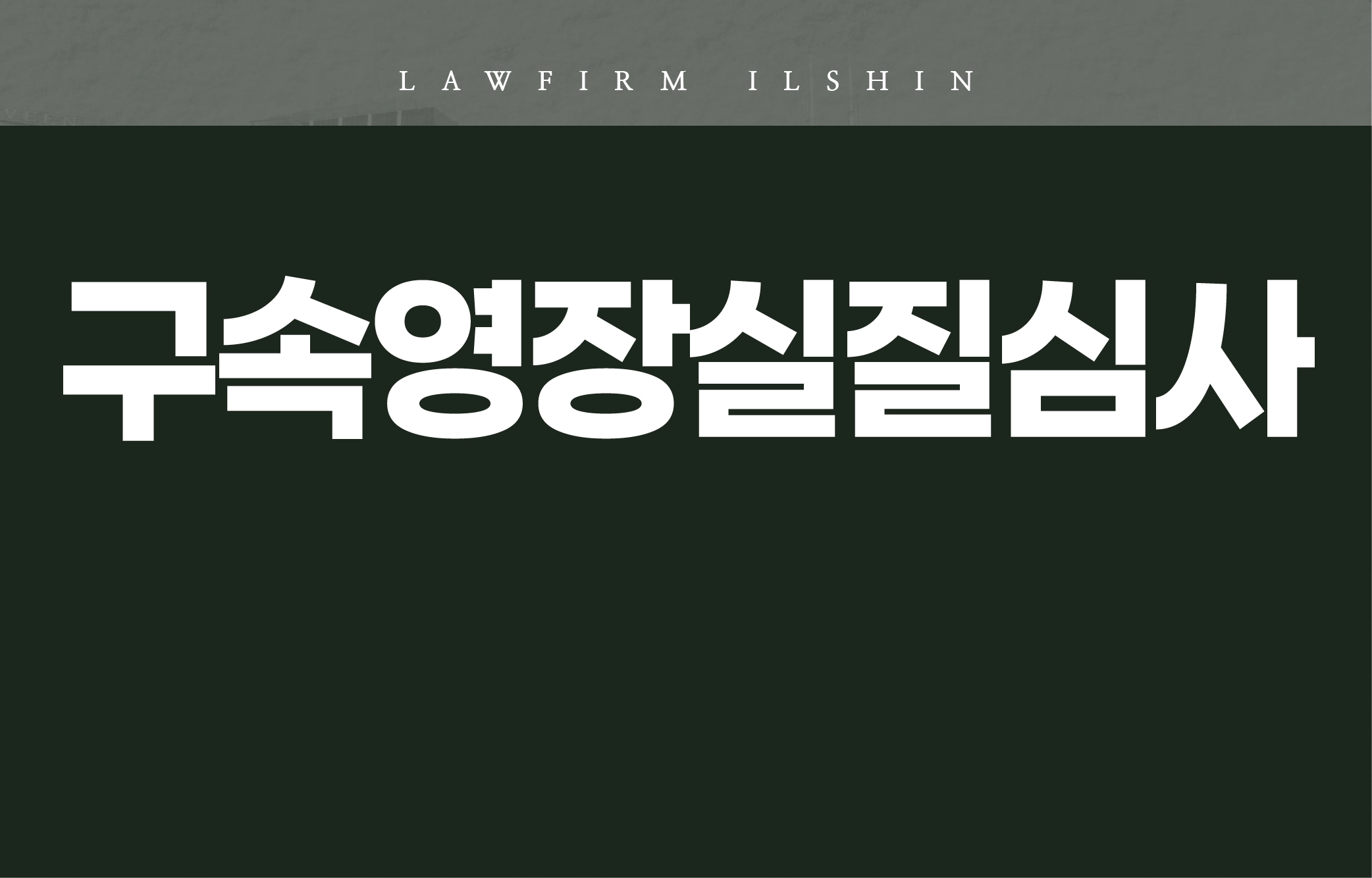 일반형사