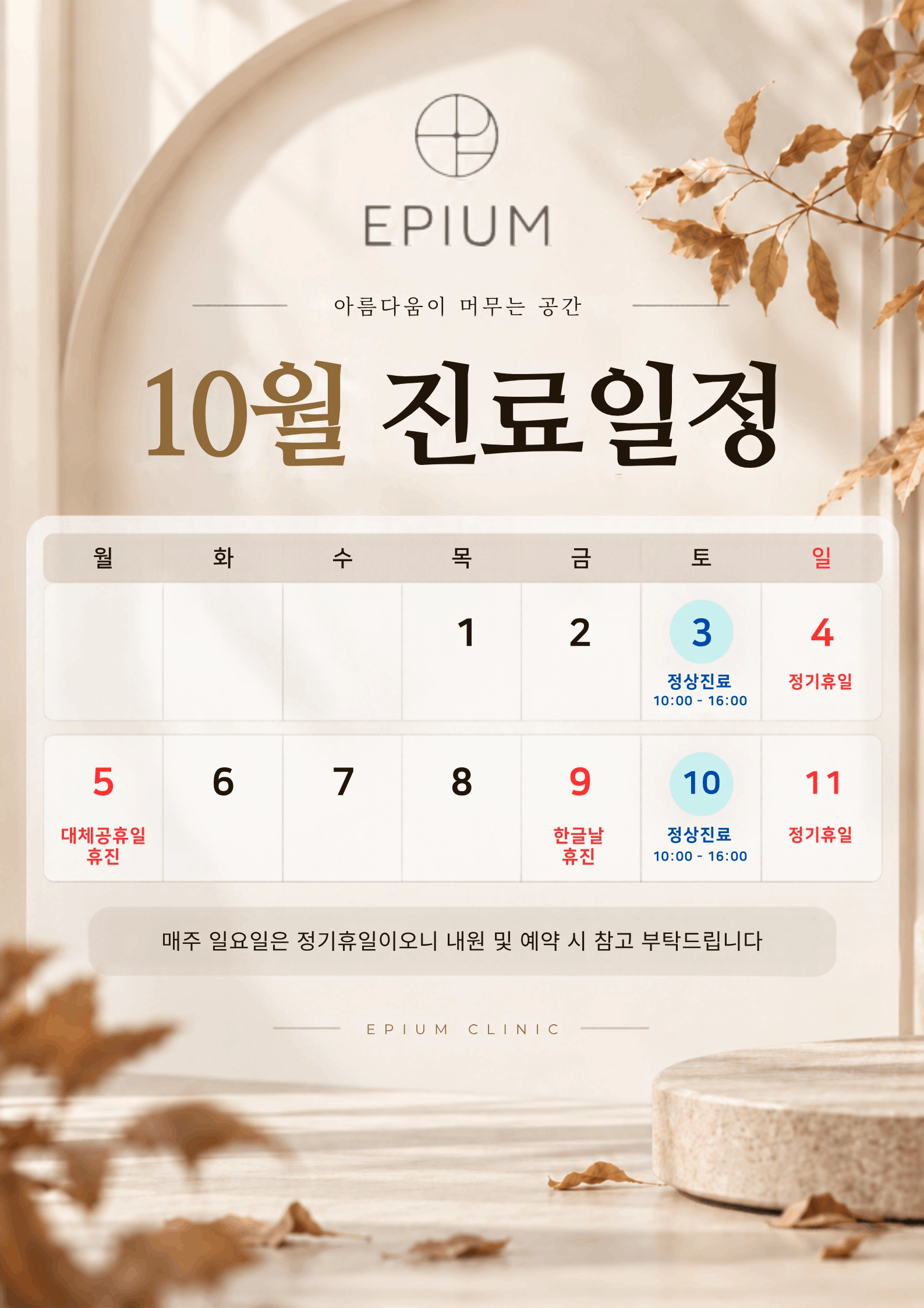 10월 휴진일정