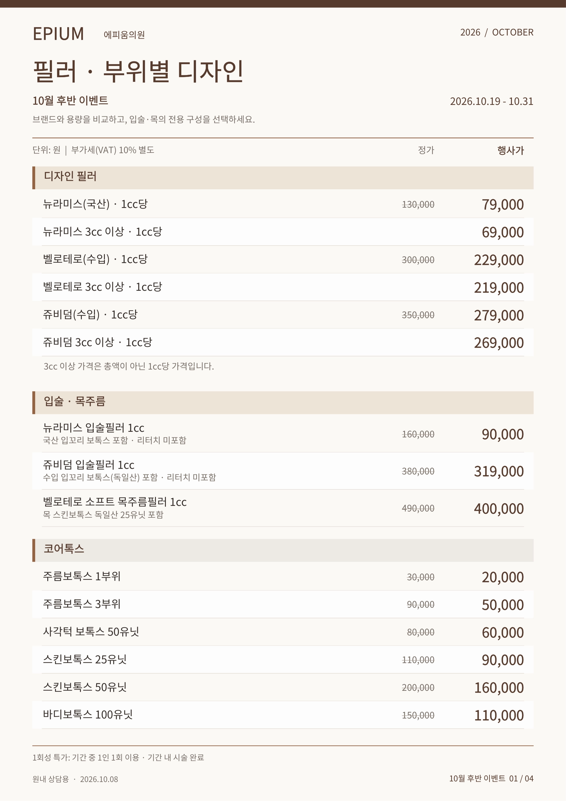 10월 마지막주 이벤트(필러,보톡스) 