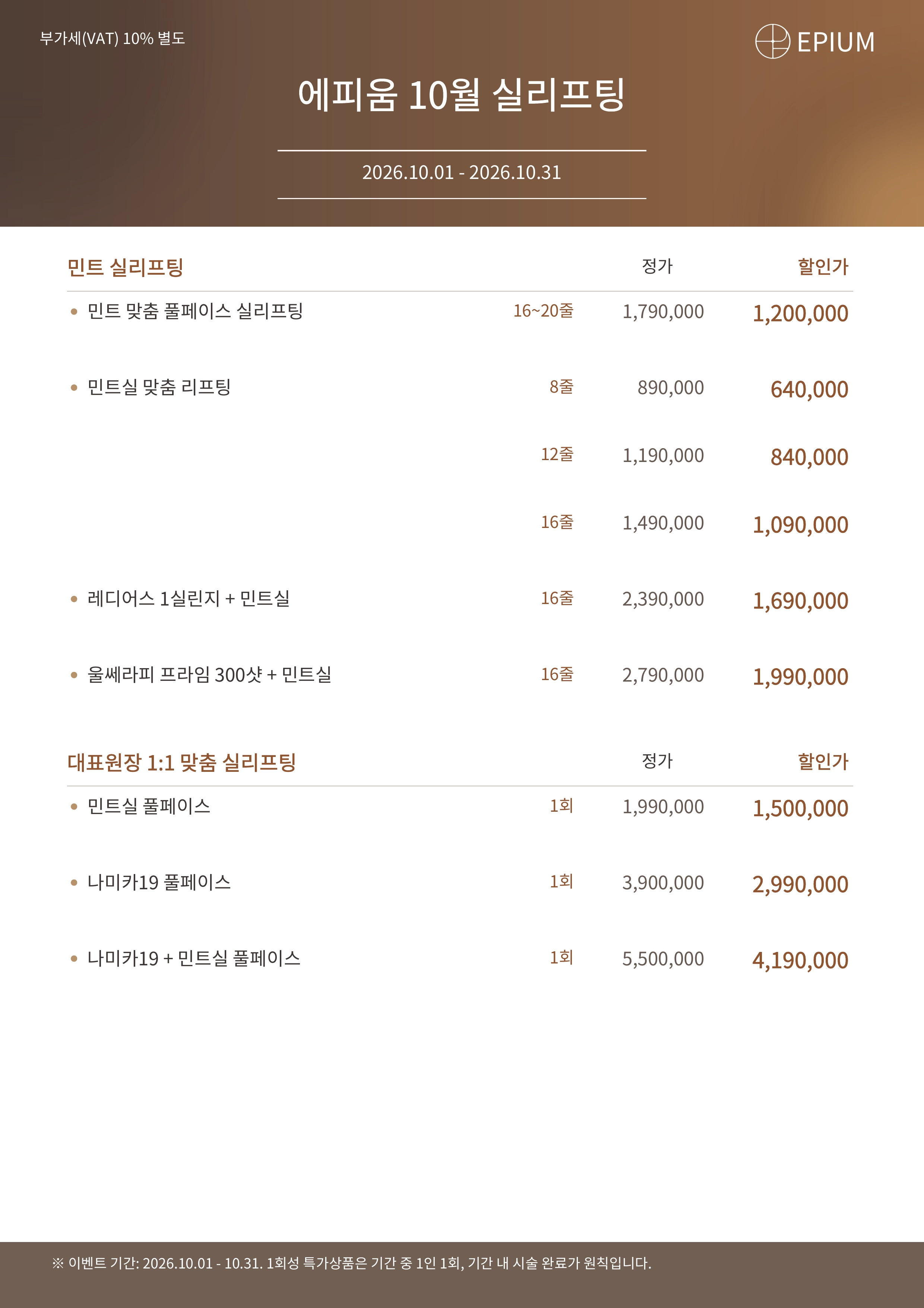 (10/1~10/31) 팽팽한 탄력, 쫀쫀한 피부