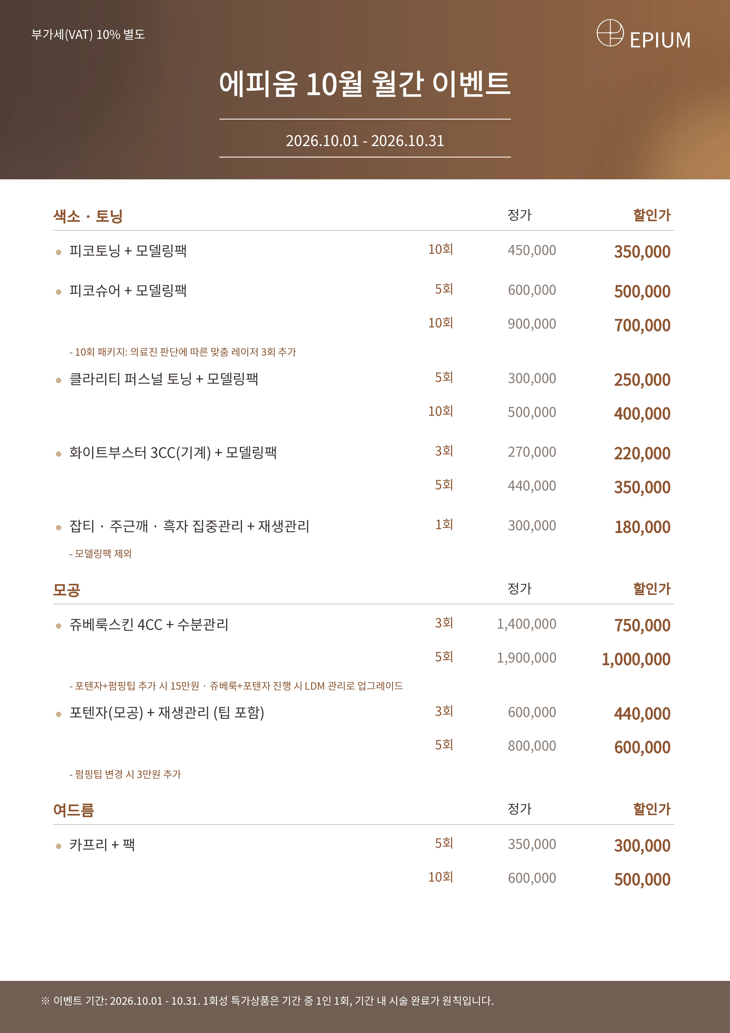(10/1~10/31) 맑고 깨끗한 피부를 위한 솔루션