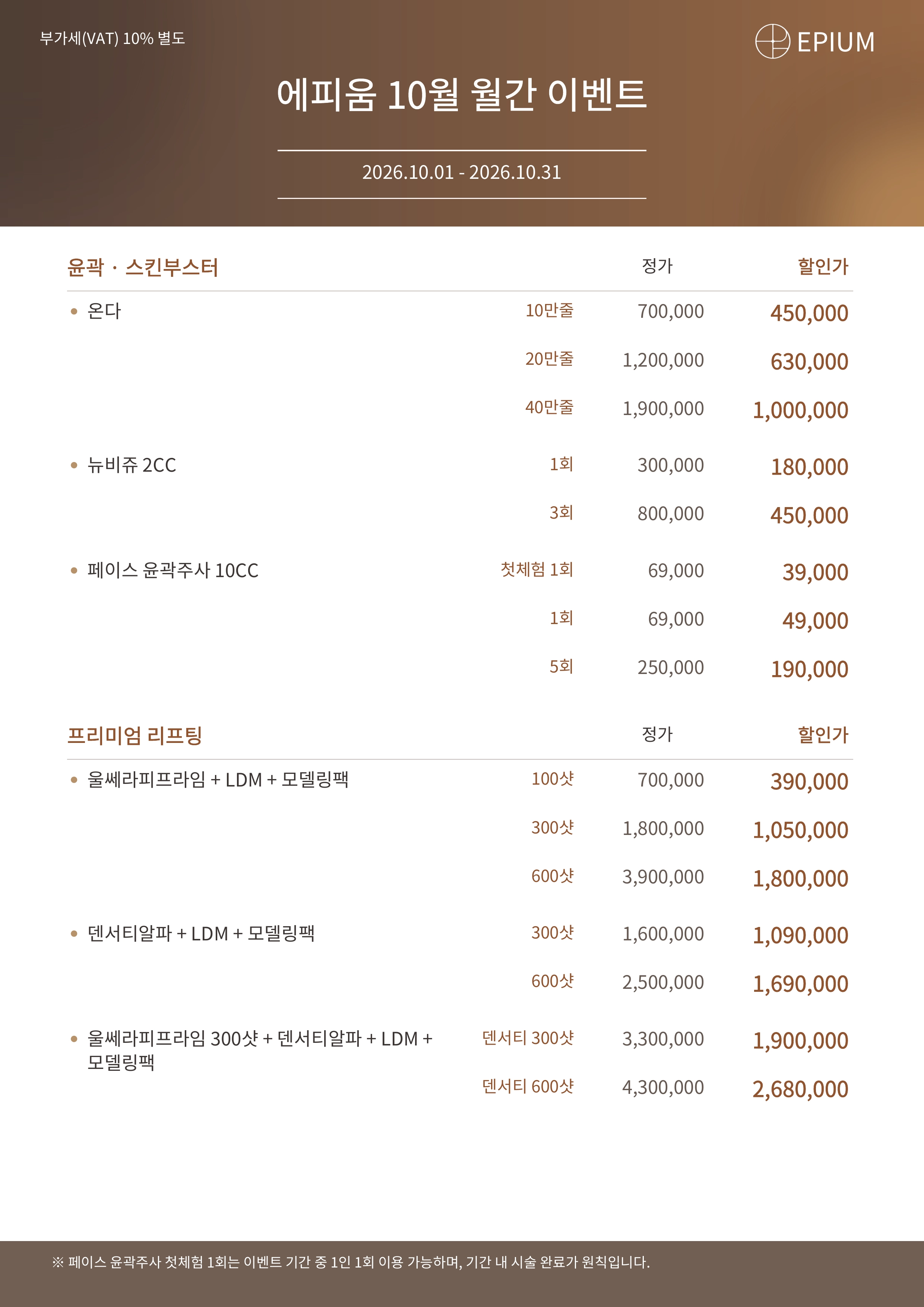 (10/1~10/31) 탄력과 윤곽 정돈, 프리미엄 리프팅