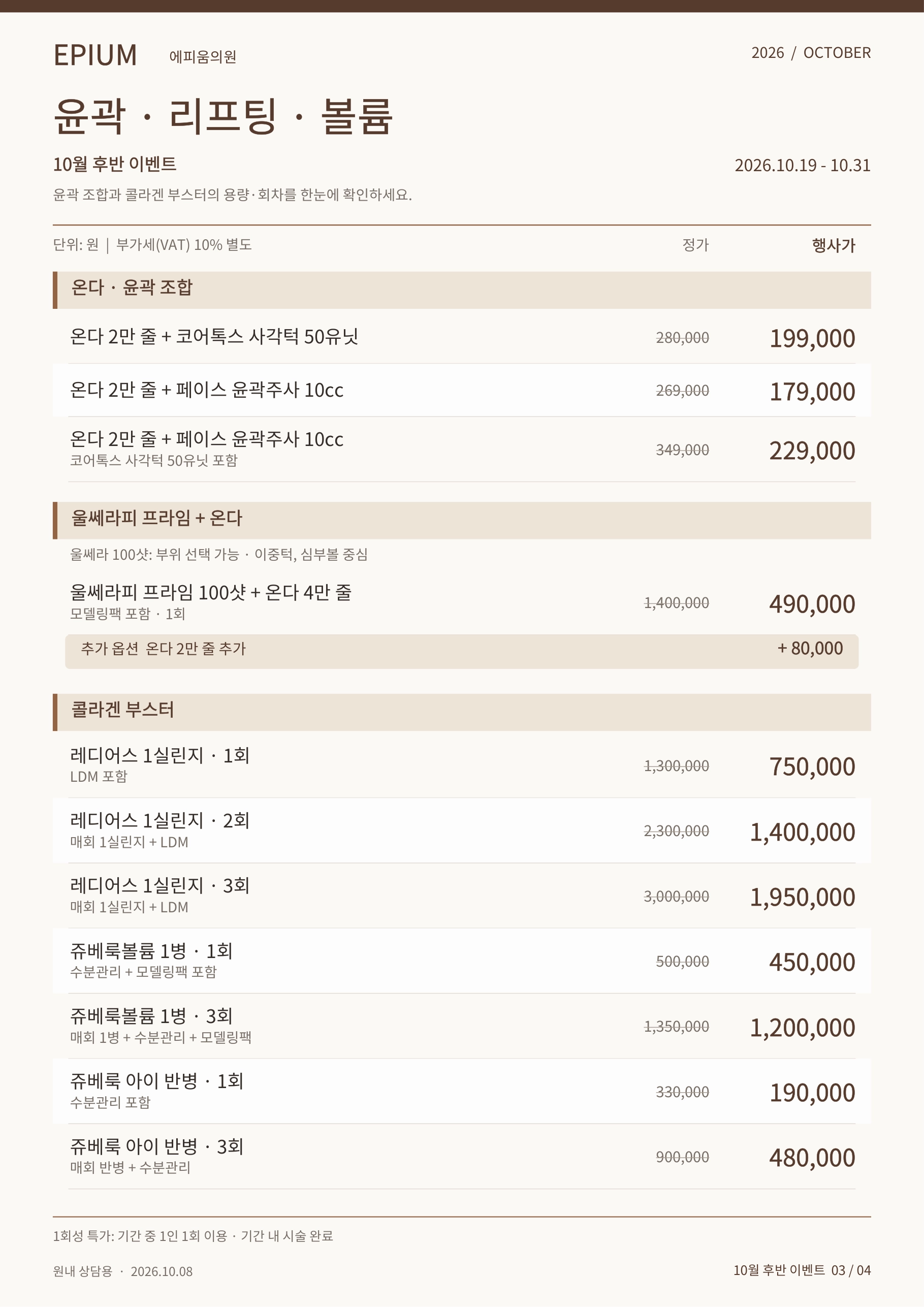 10월 마지막주 이벤트(윤곽,리프팅,볼륨)