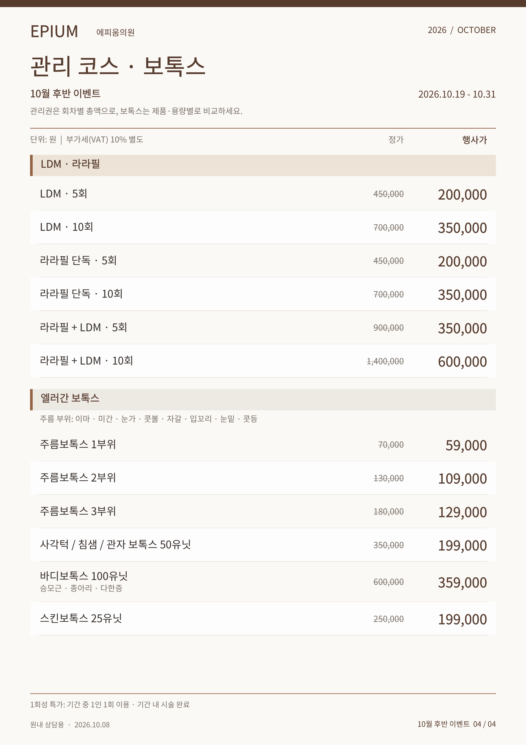10월 마지막주 이벤트(관리,프리미엄 보톡스)