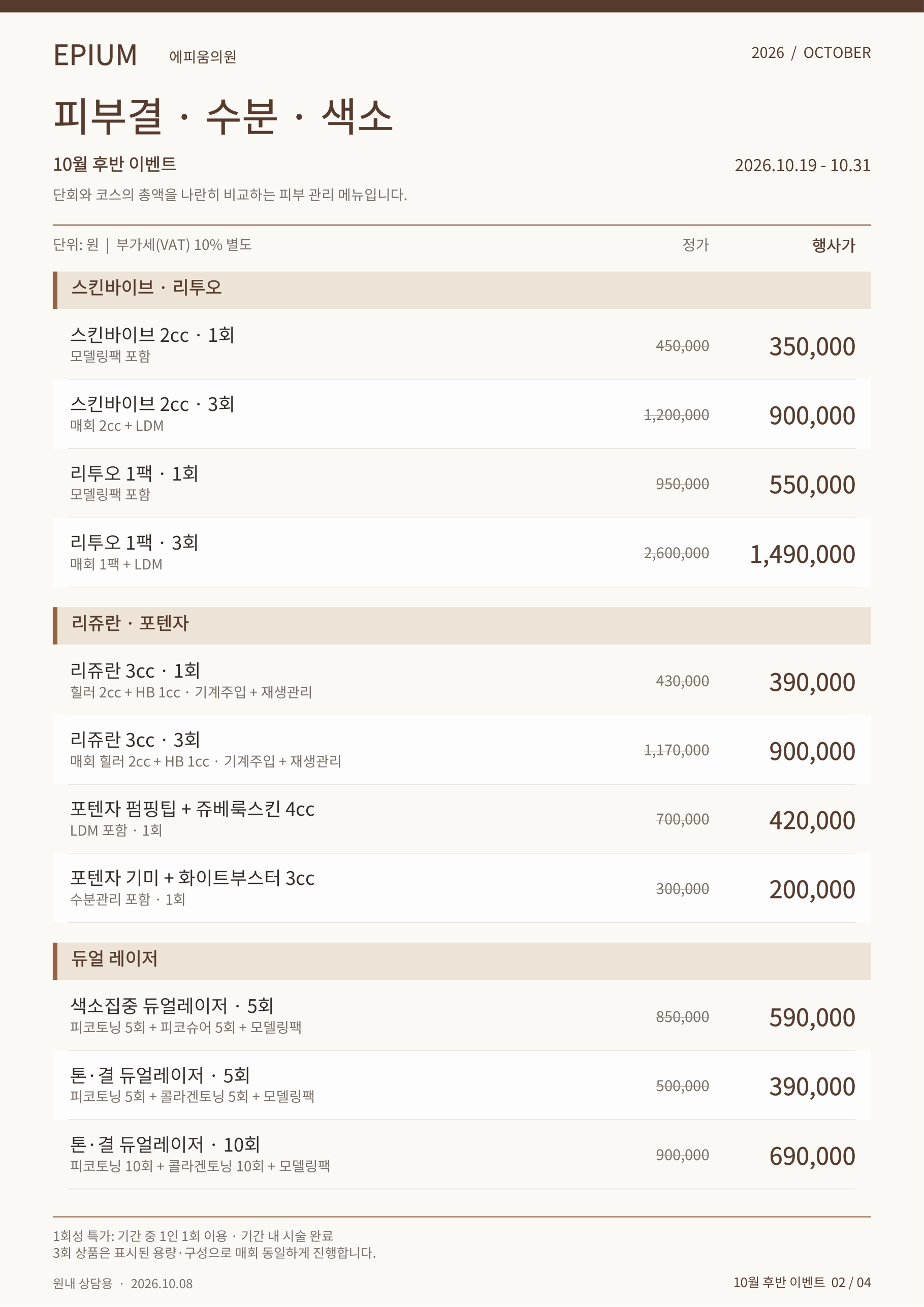 10월 마지막주 이벤트(피부결,수분,색소)