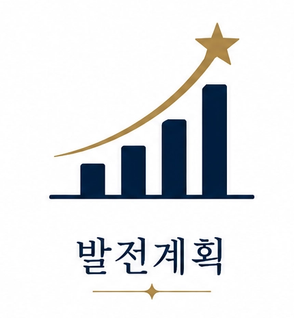 발전계획