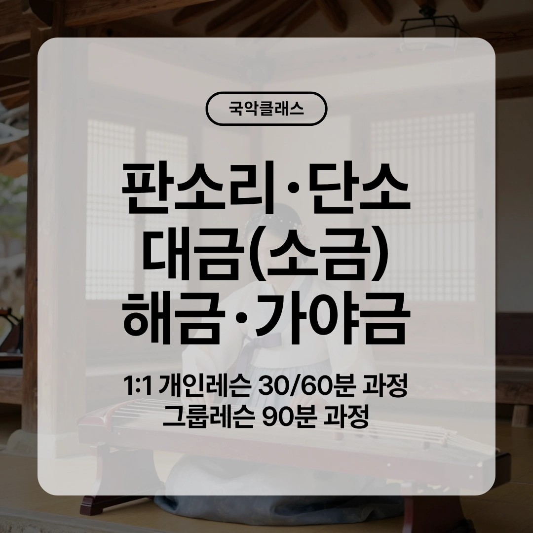 국악 클래스