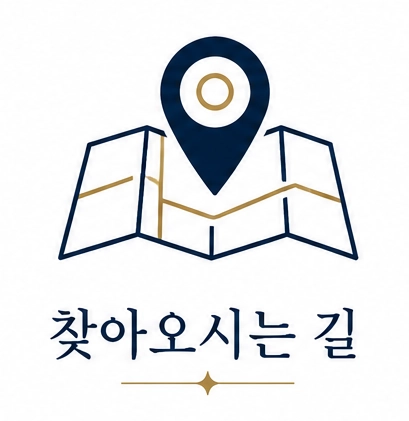 찾아오시는길